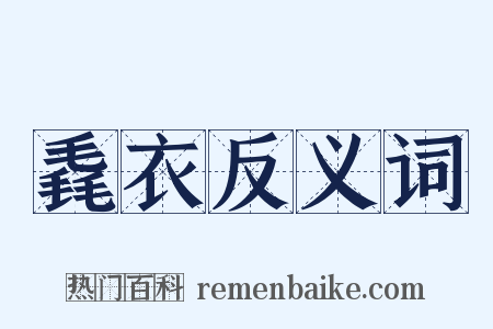 毳衣反义词是什么意思的图片